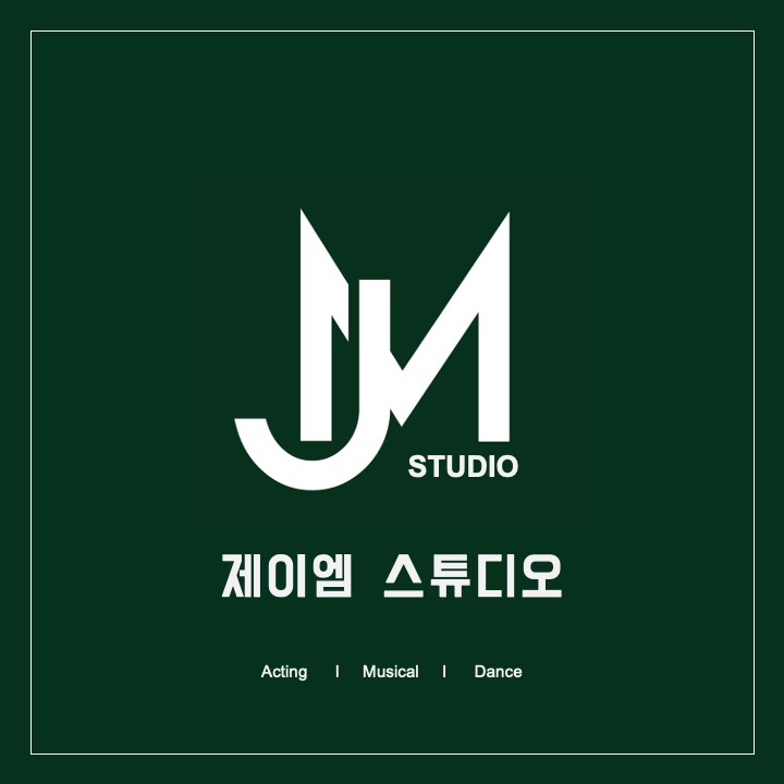 제이엠스튜디오 연습실