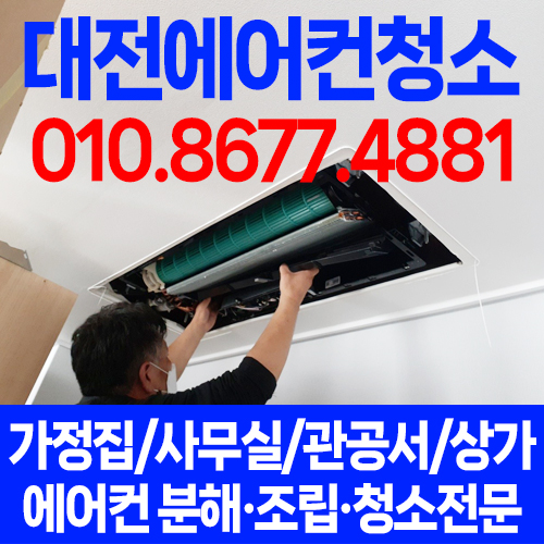 대전에어컨청소