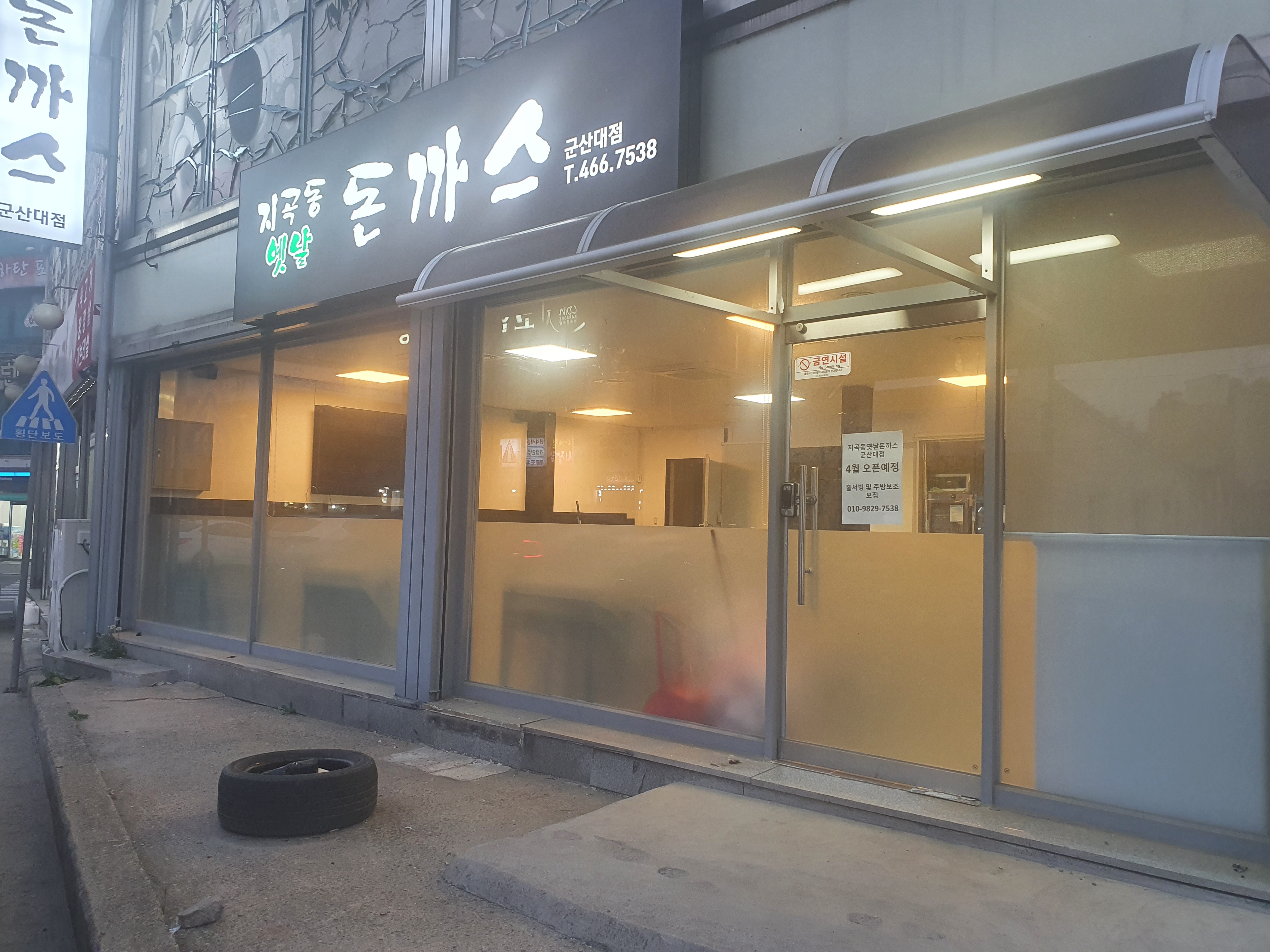 지곡동옛날돈까스군산대점