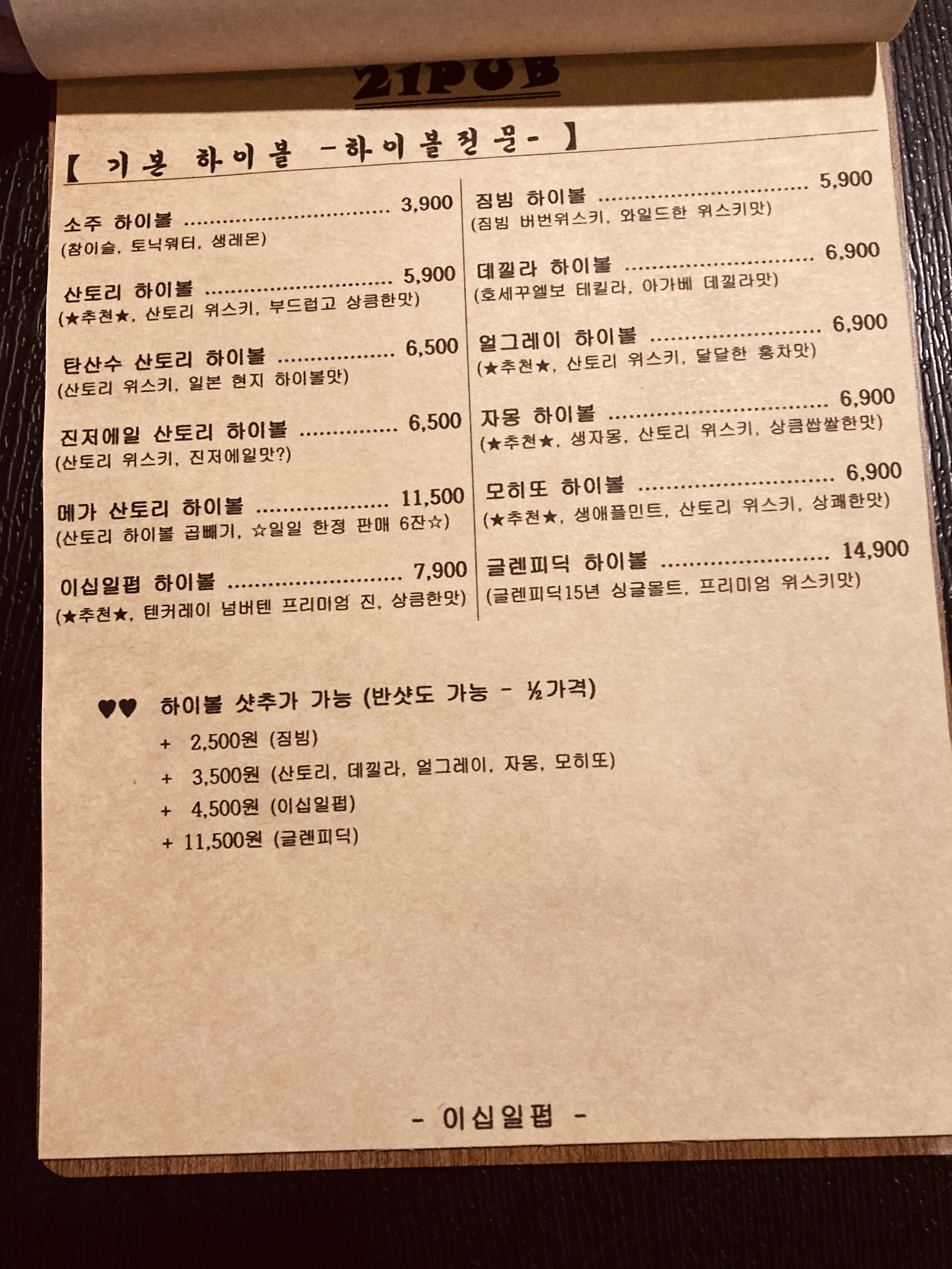 21PUB 이십일펍 하복대본점