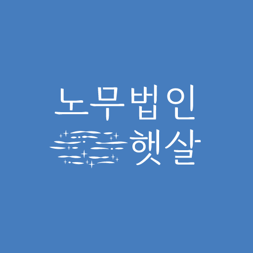 노무법인 햇살 대표 이미지