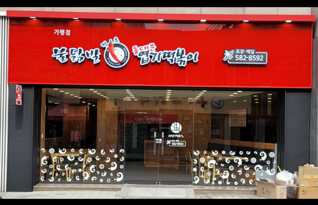 동대문엽기떡볶이 가평점