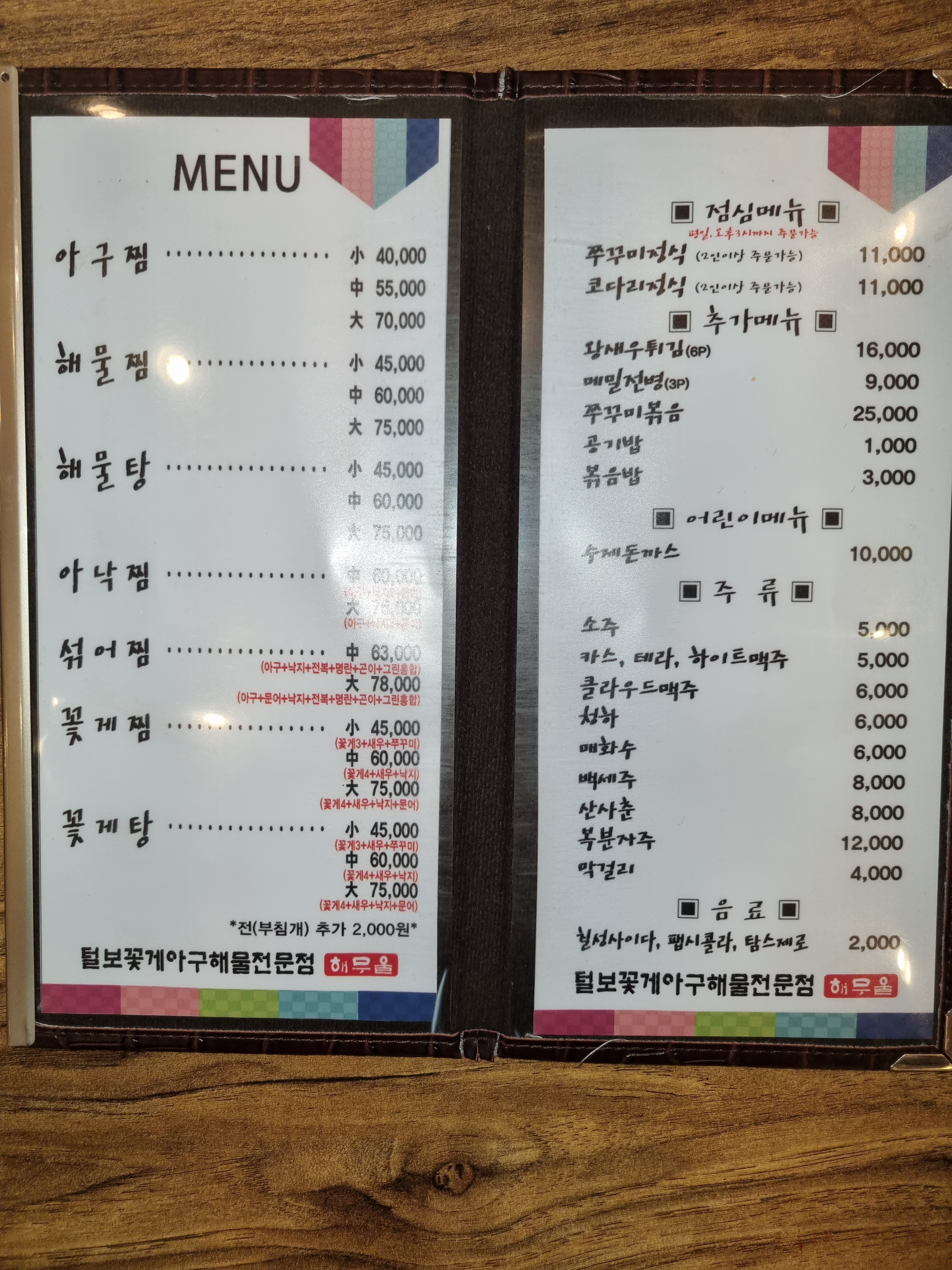 털보꽃게아구해물전문점