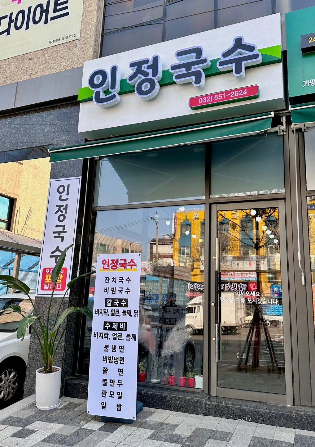 인정국수