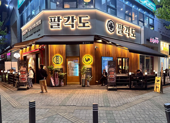 팔각도 대전관저점