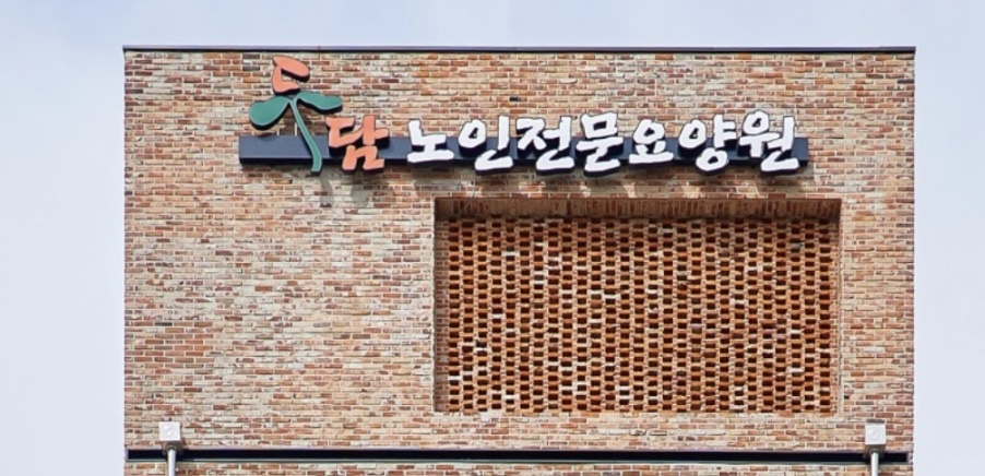 두담노인전문요양원