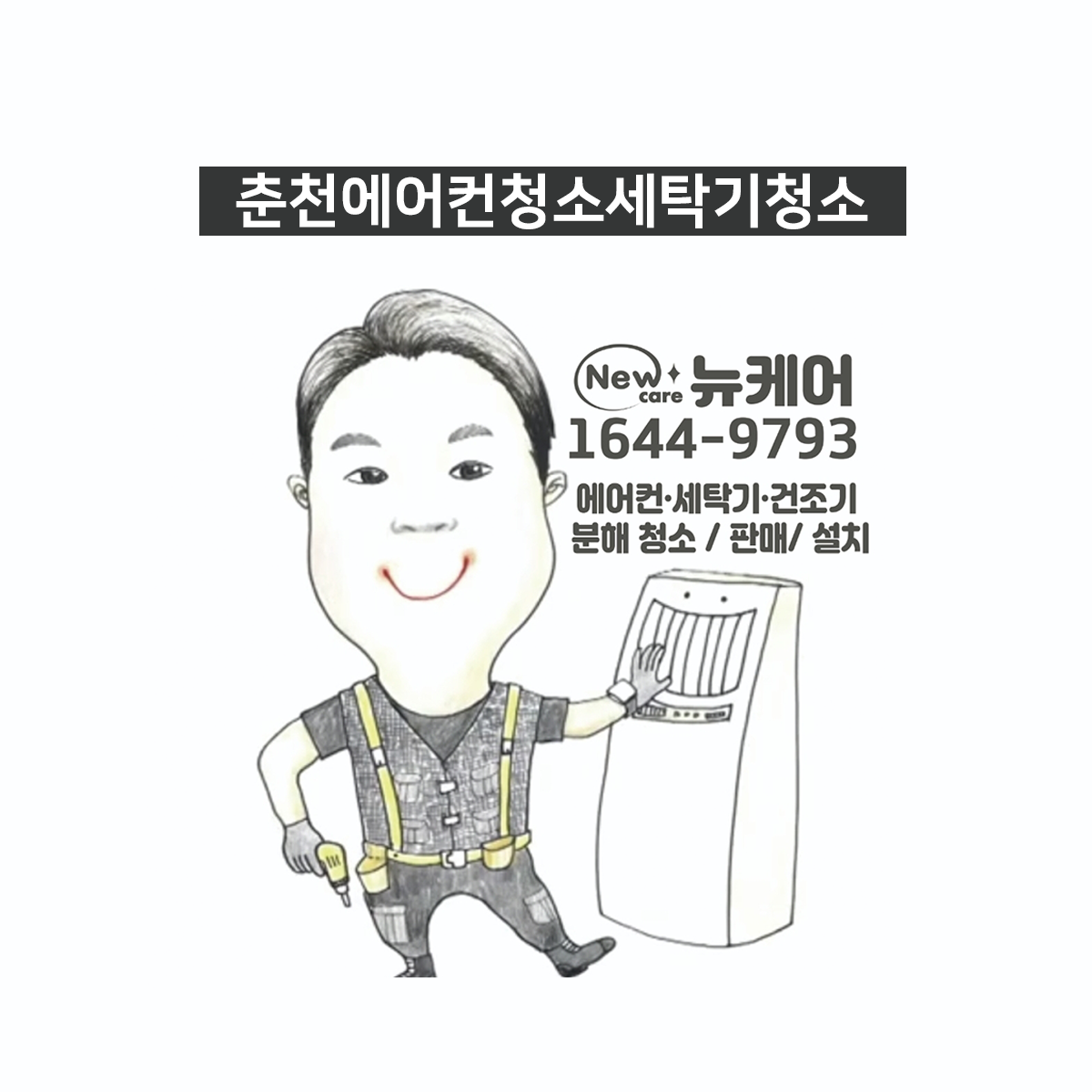 뉴케어 춘천에어컨청소세탁기청소