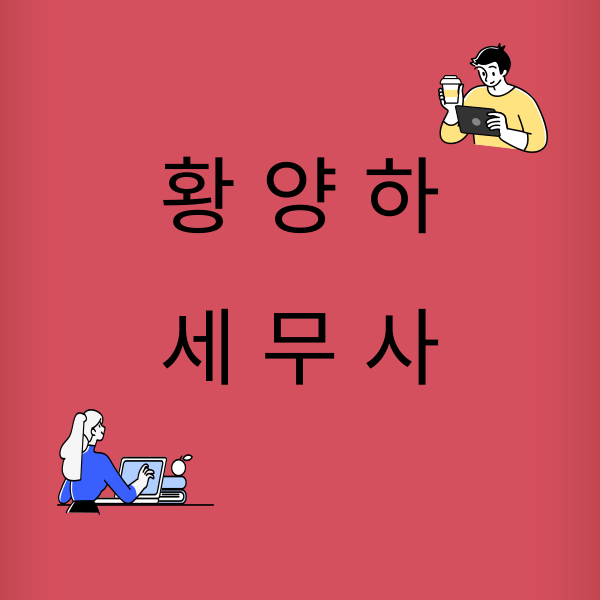 세무사 황양하 사무소 대표 이미지