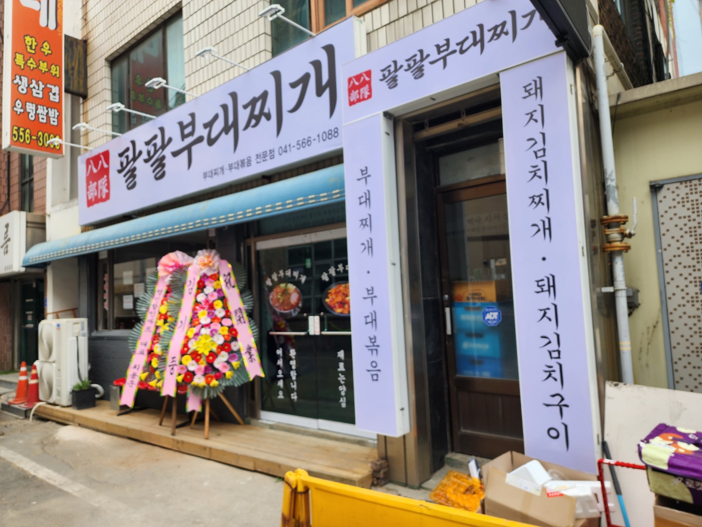 팔팔부대찌개