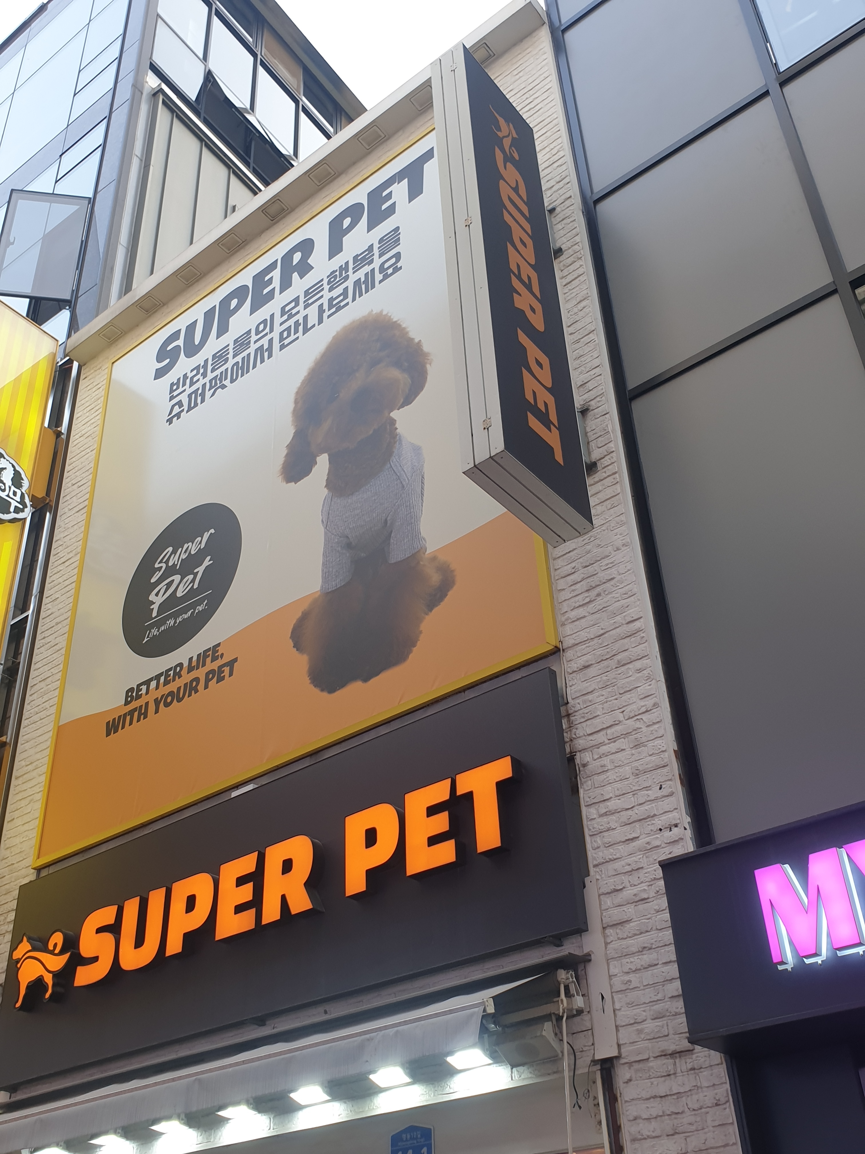 슈퍼펫 대표 이미지