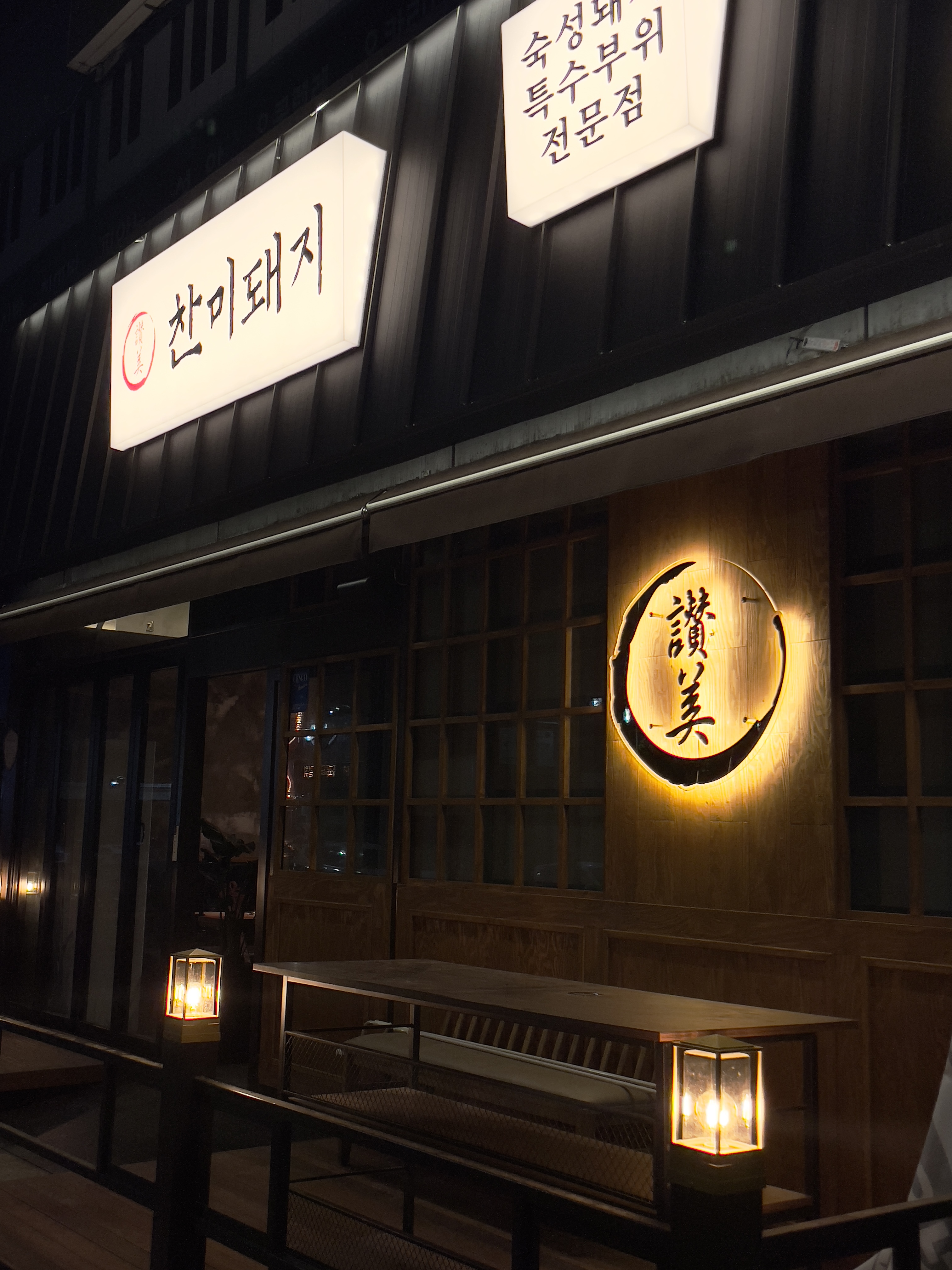 찬미돼지 동천점