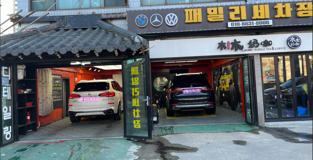 패밀리손세차스팀세차