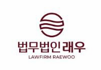 법무법인래우 대표 이미지