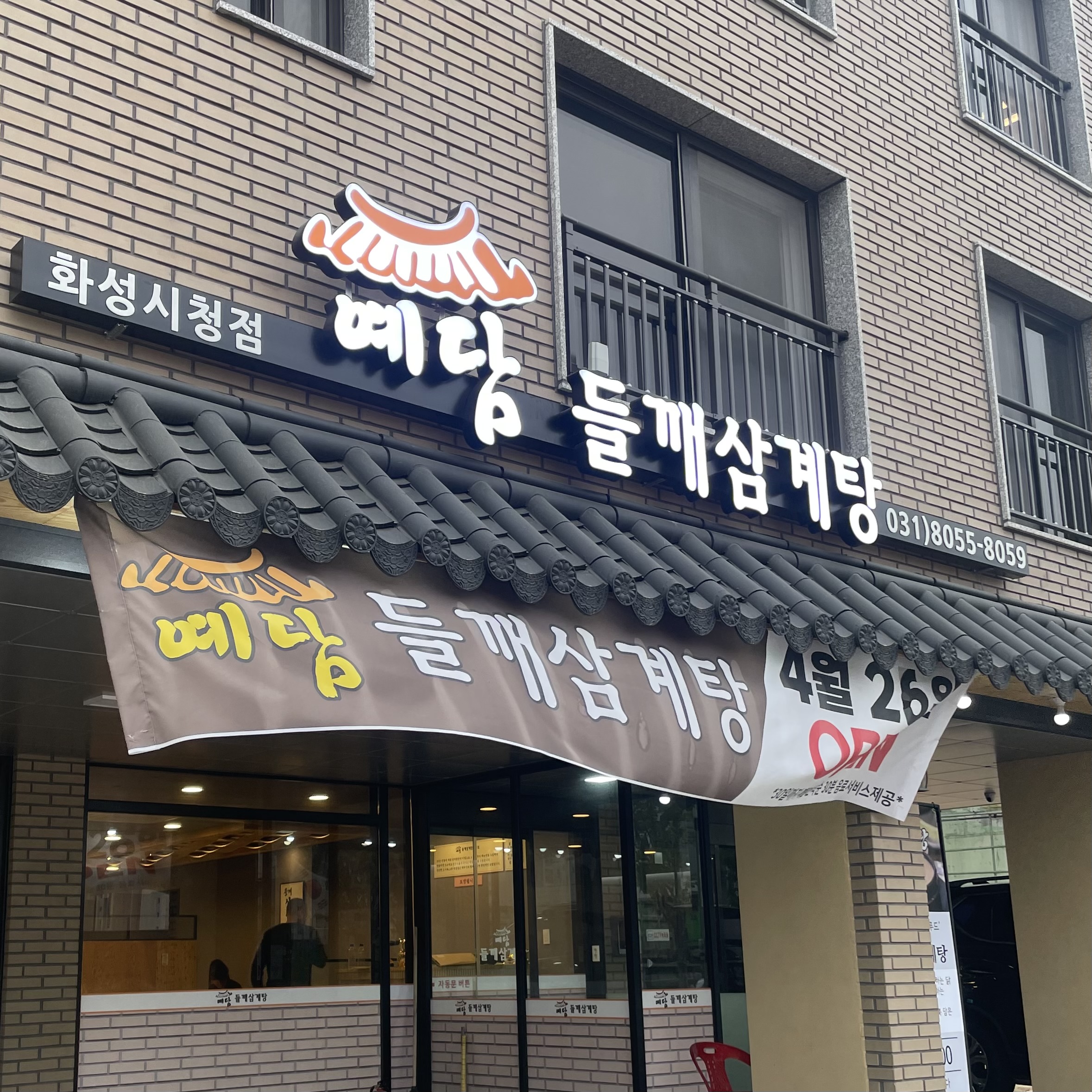 예담들깨삼계탕 남양화성시청점