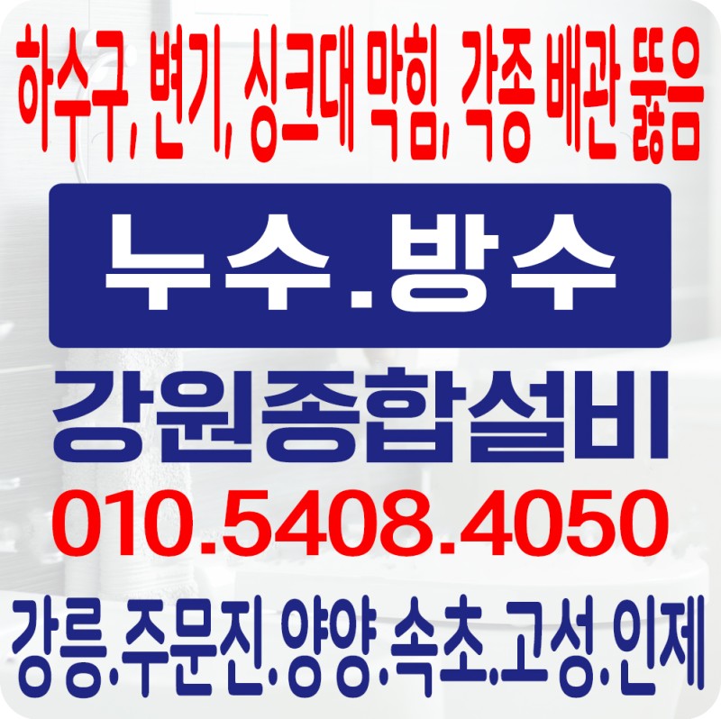 강원종합설비누수탐지공사