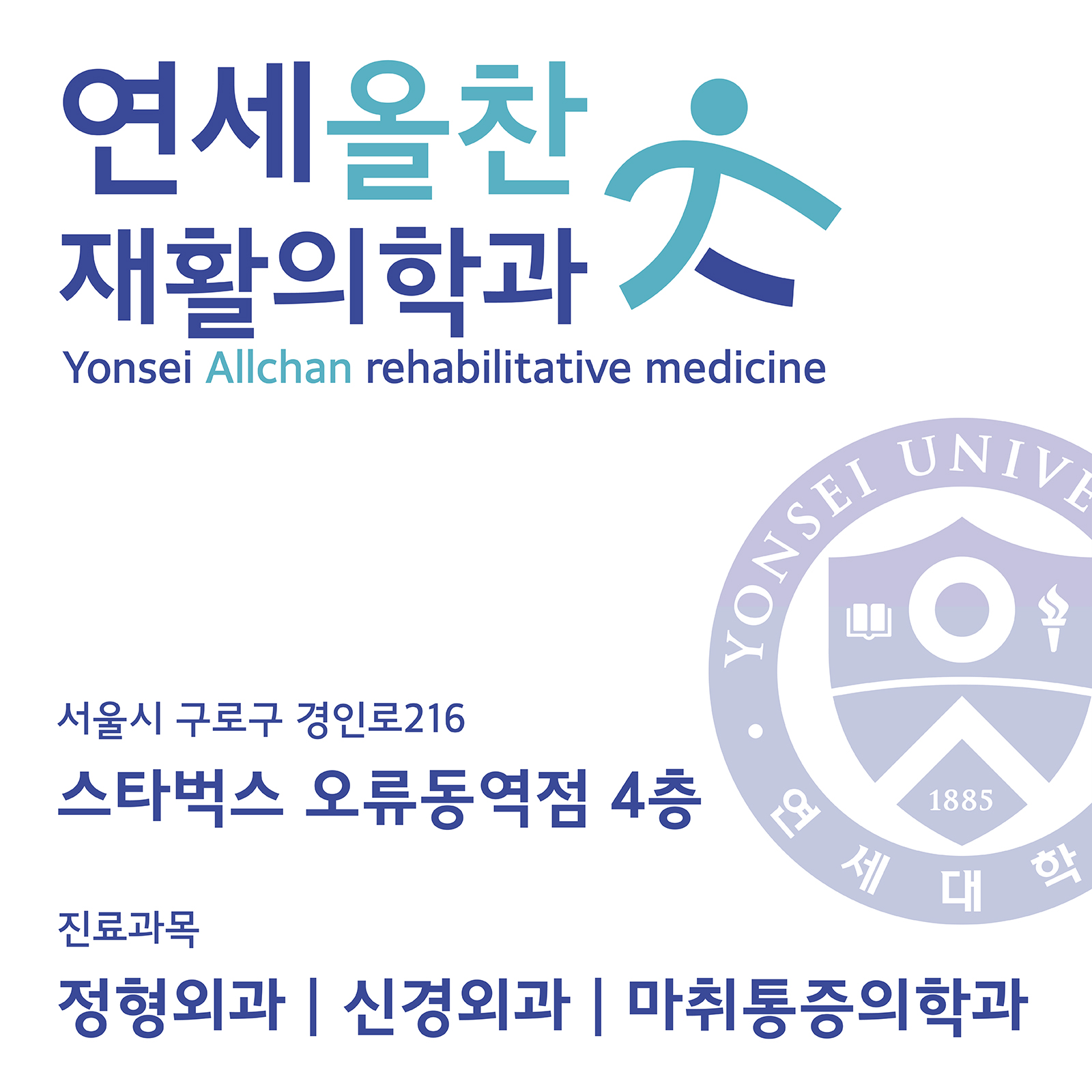 연세올찬재활의학과의원
