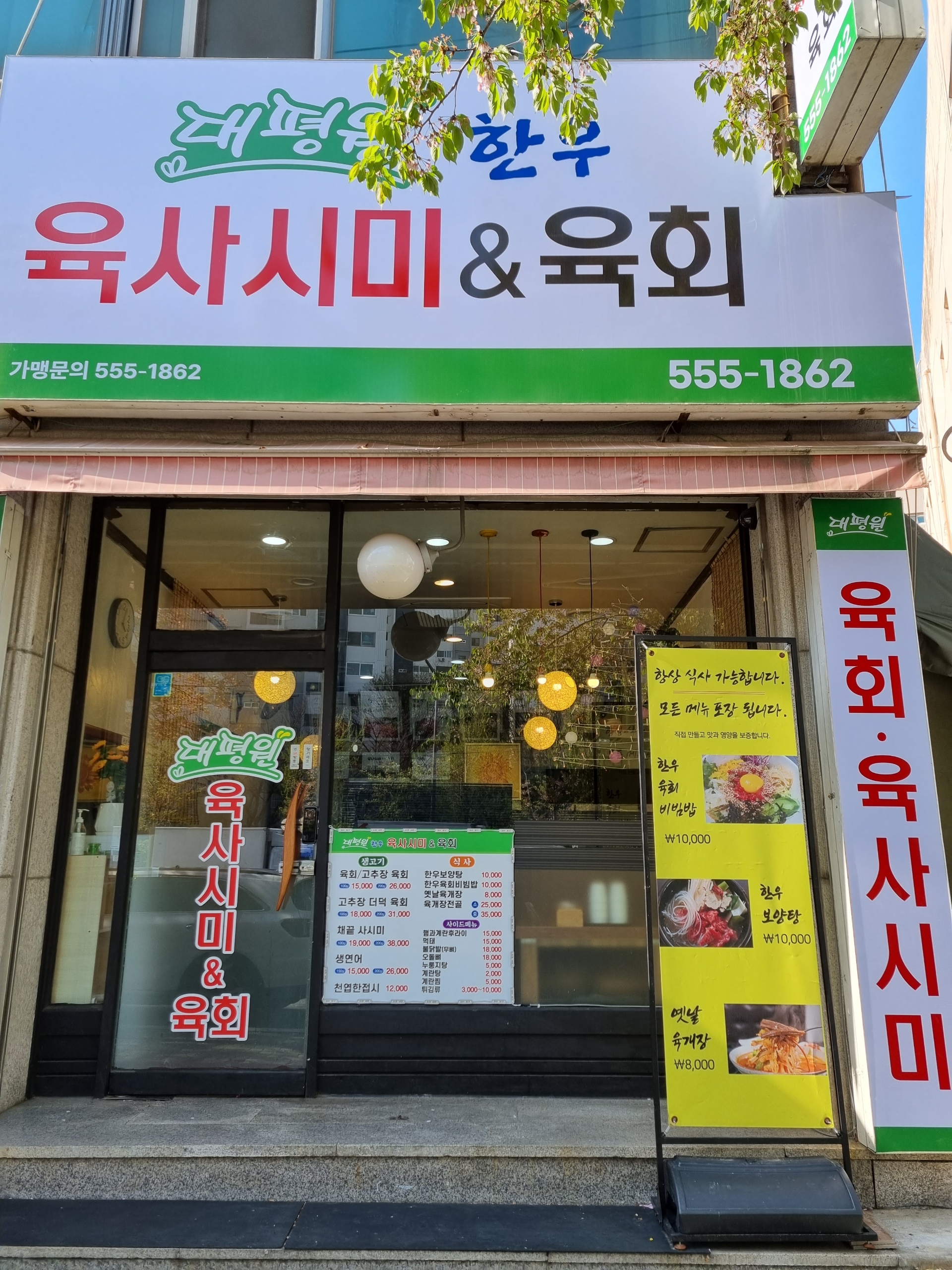 대평원한우육사시미육회