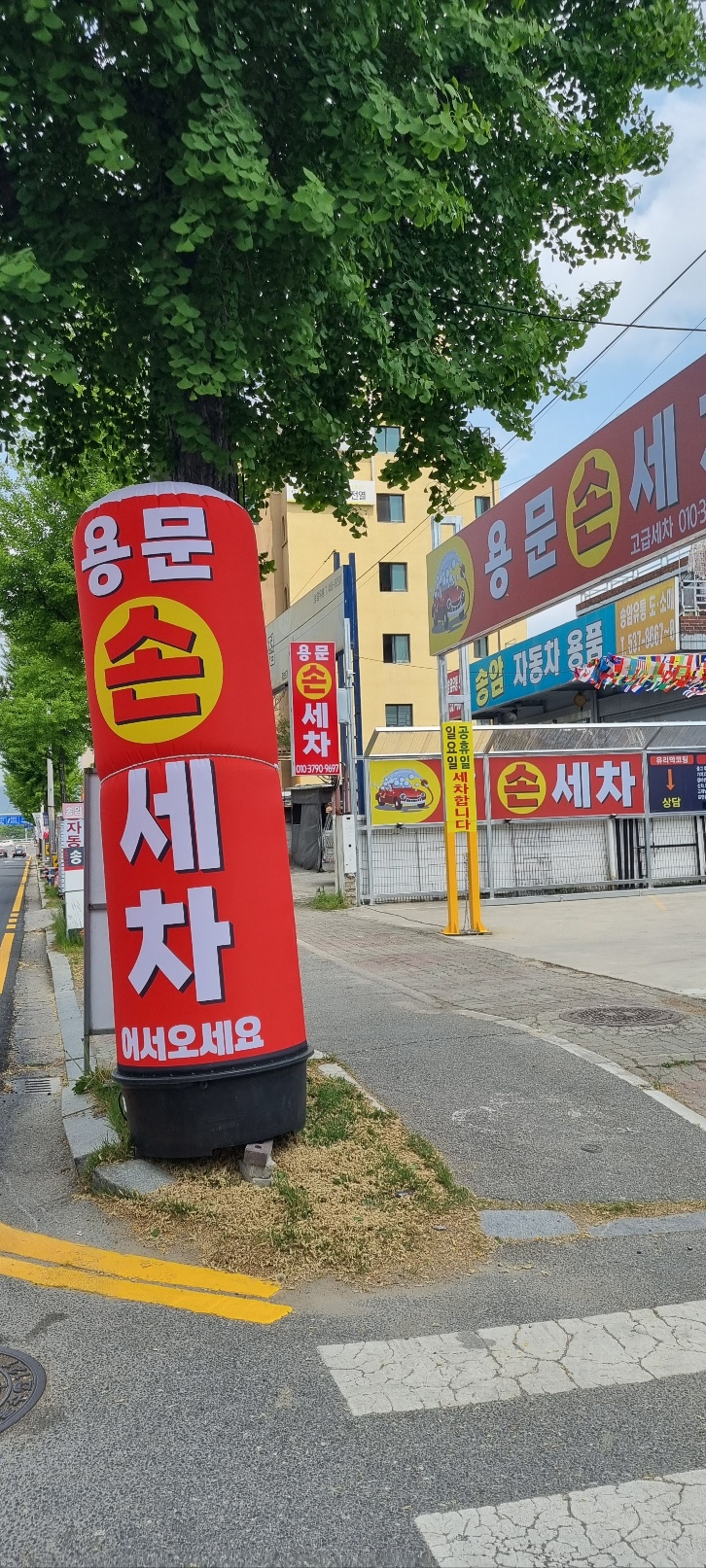 용문손세차장