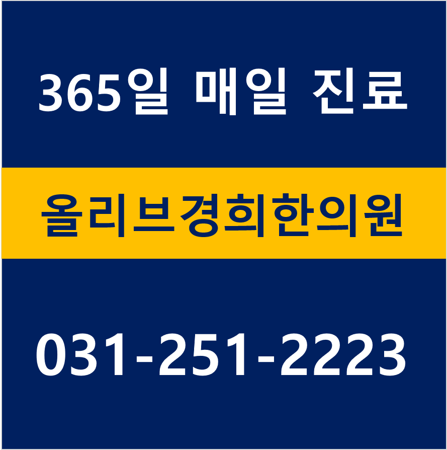 올리브경희한의원
