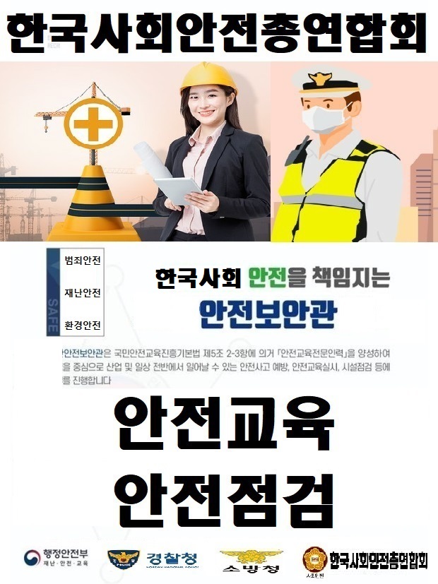 한국사회안전총연합회