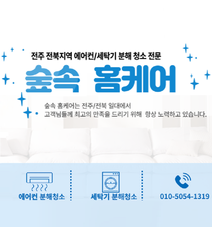 전주에어컨청소 숲속홈케어