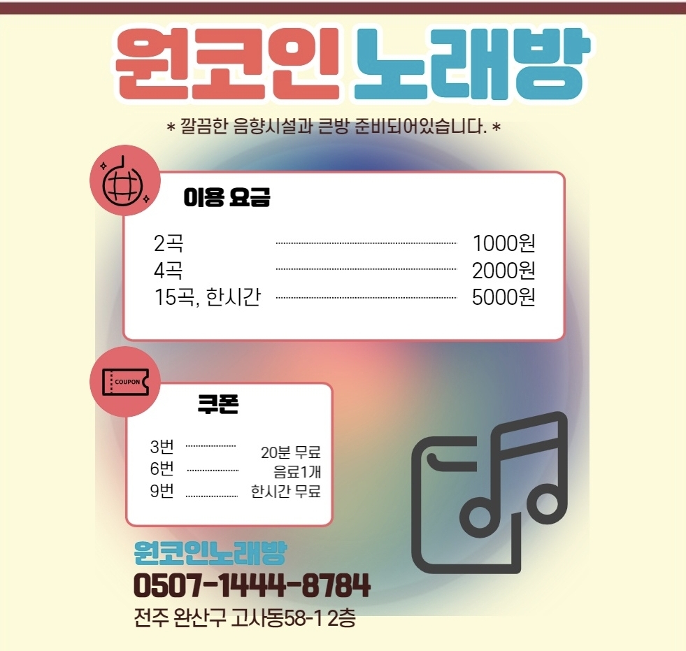 원코인 노래연습장 전주 객사점