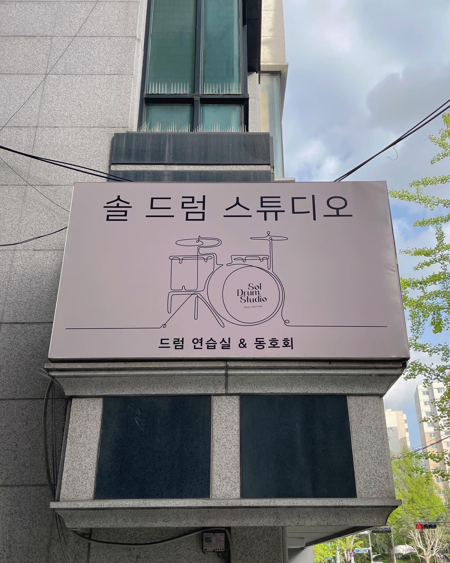 솔드럼스튜디오