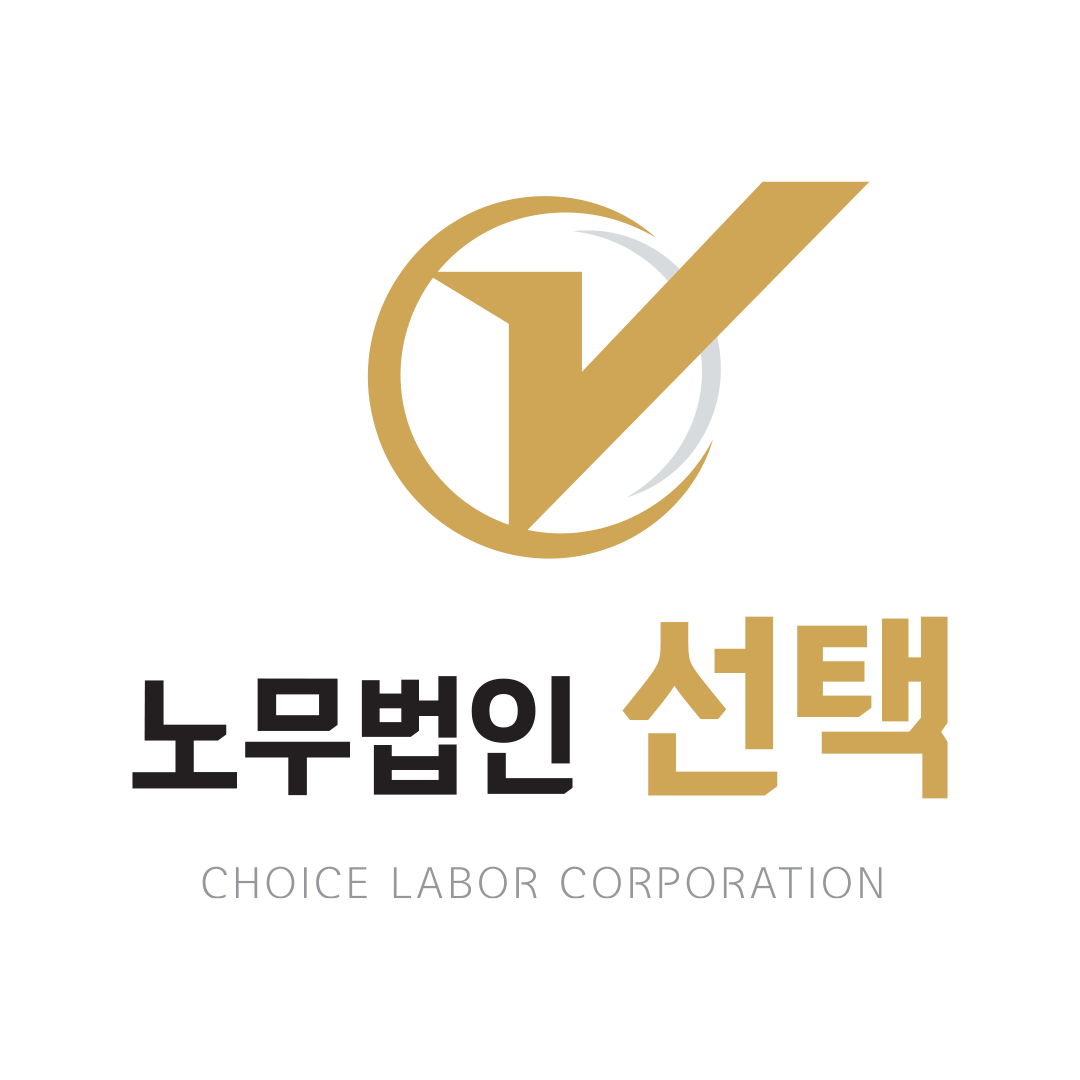 노무법인 선택