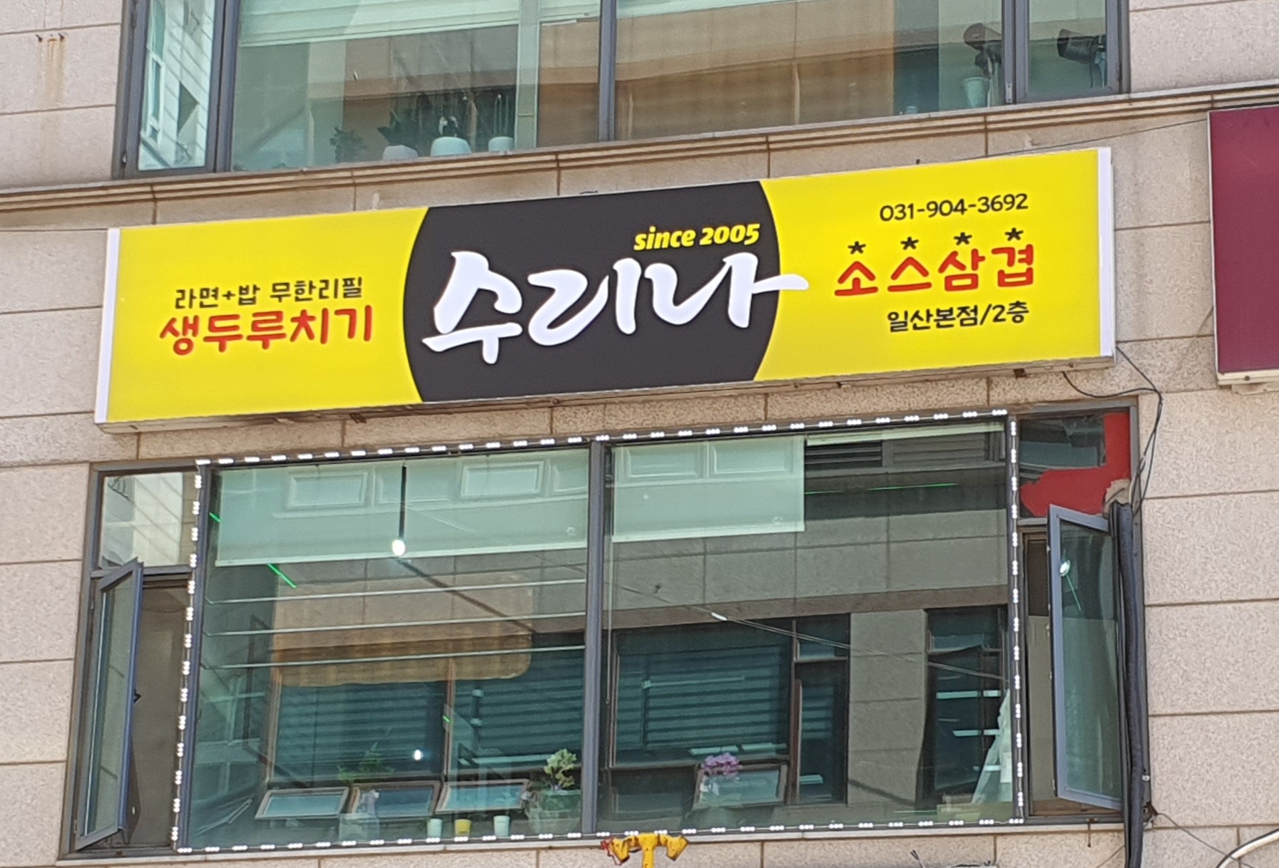 수리나 생 두루치기