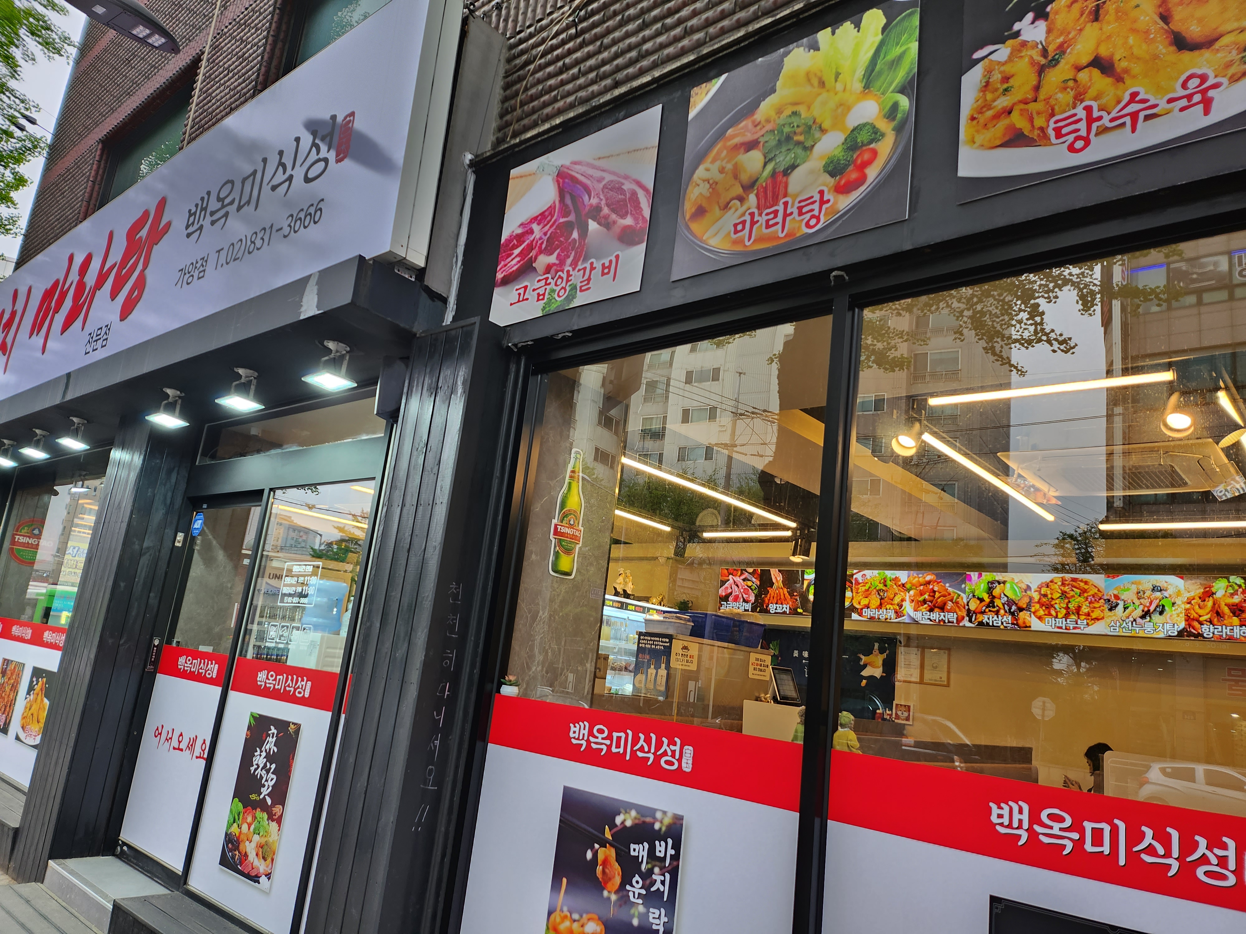 백옥미식성 양꼬치마라탕 전문점