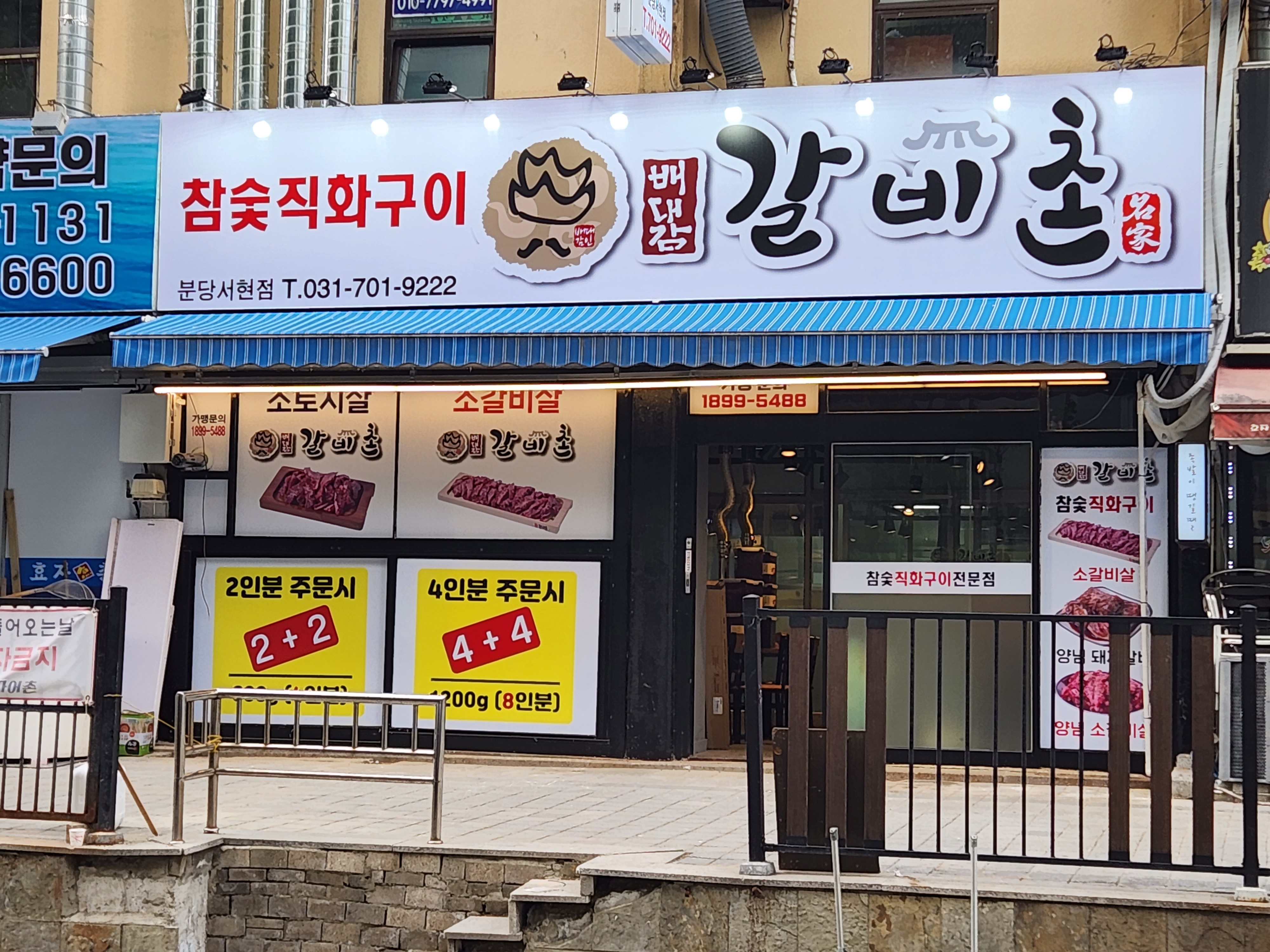 배대감 갈비촌 분당서현점