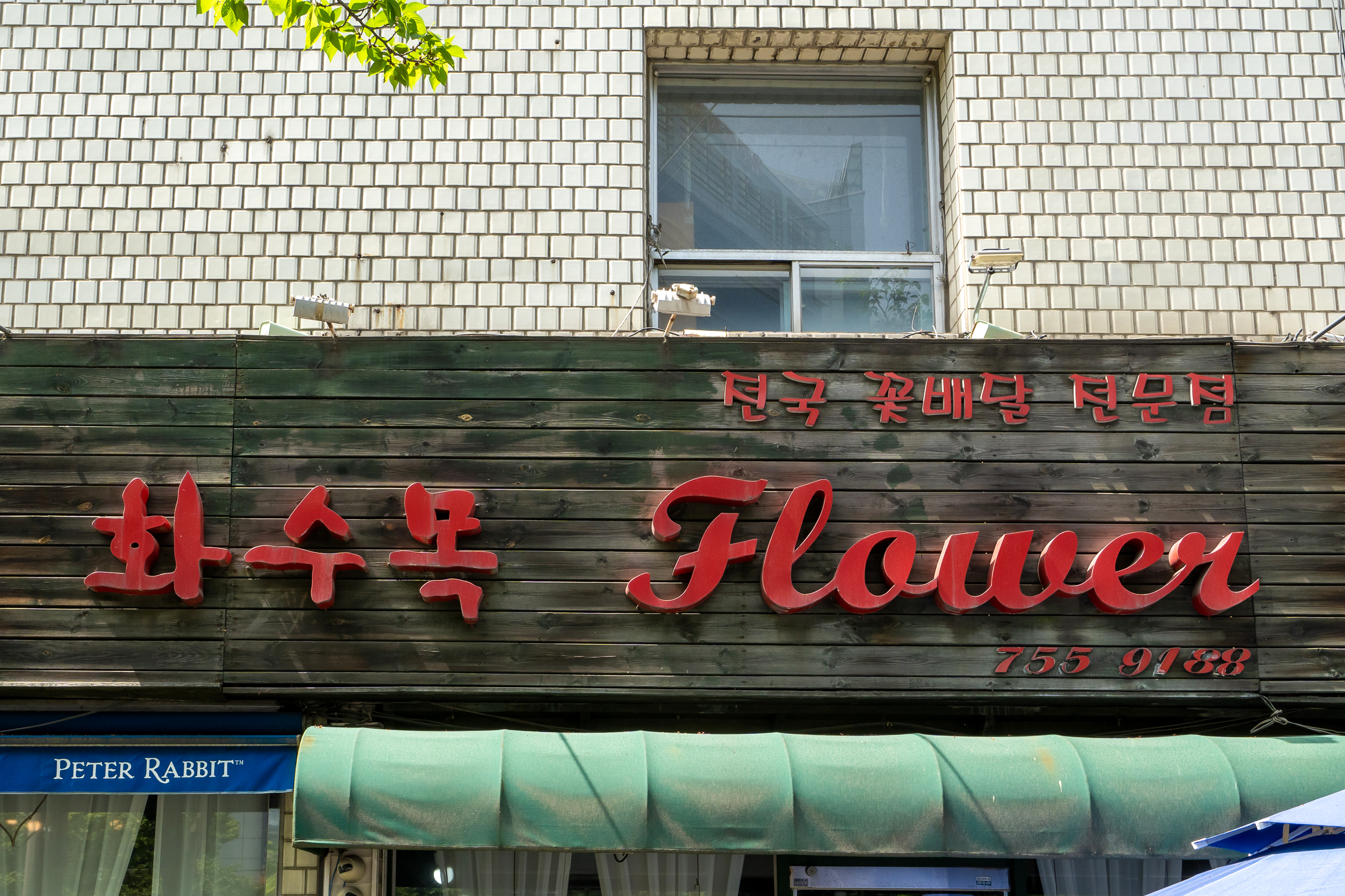 화수목플라워