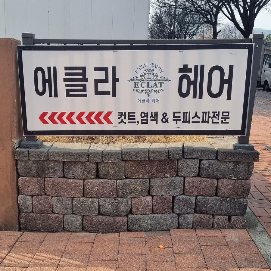 에클라 헤어두피스파 대표 이미지