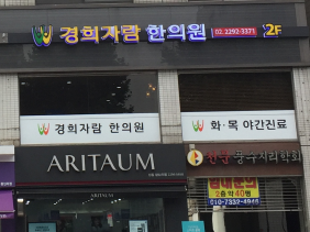 경희자람한의원 대표 이미지