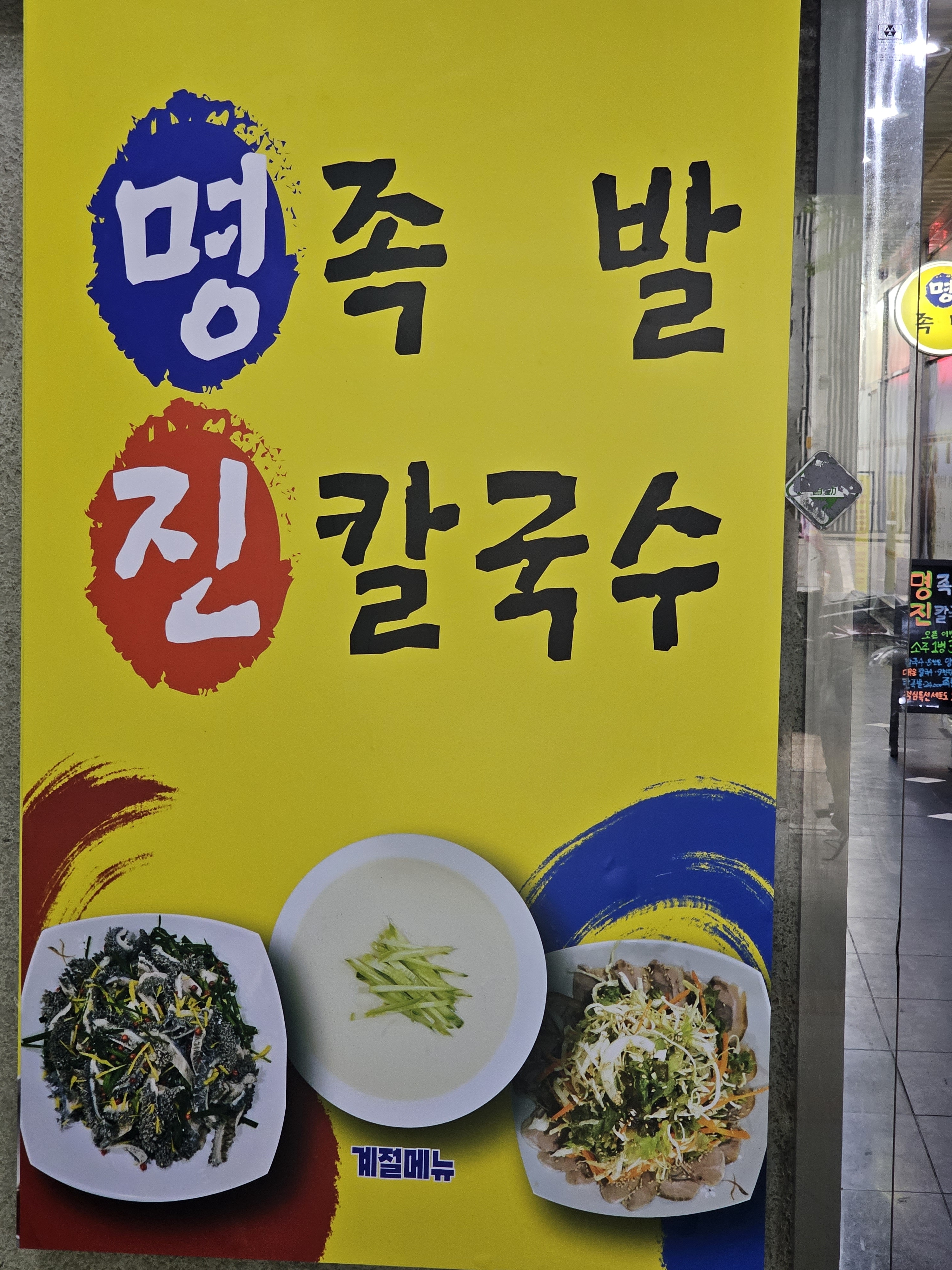 명족발 진칼국수