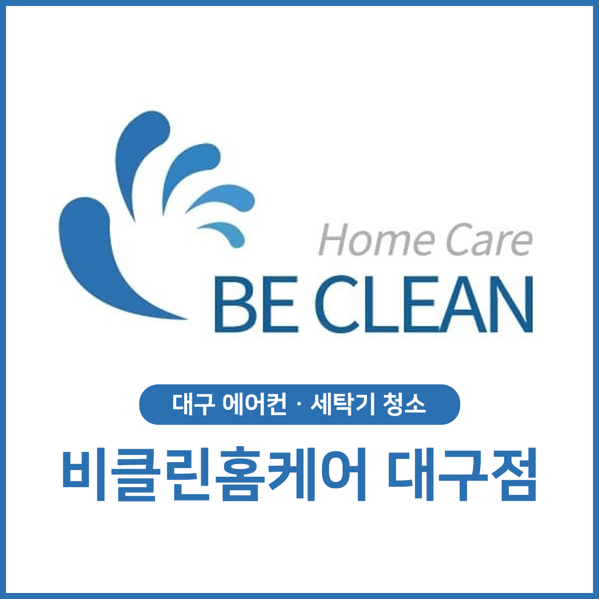 비클린홈케어 대구점