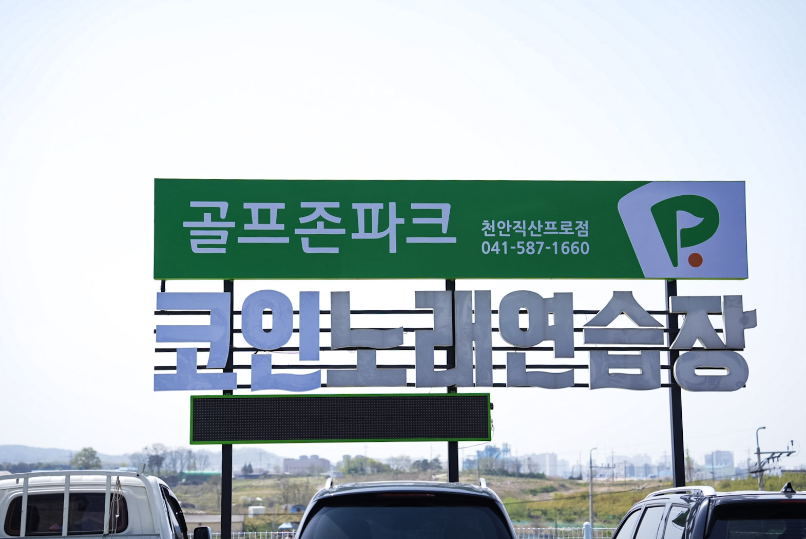 골프존파크 프로스크린