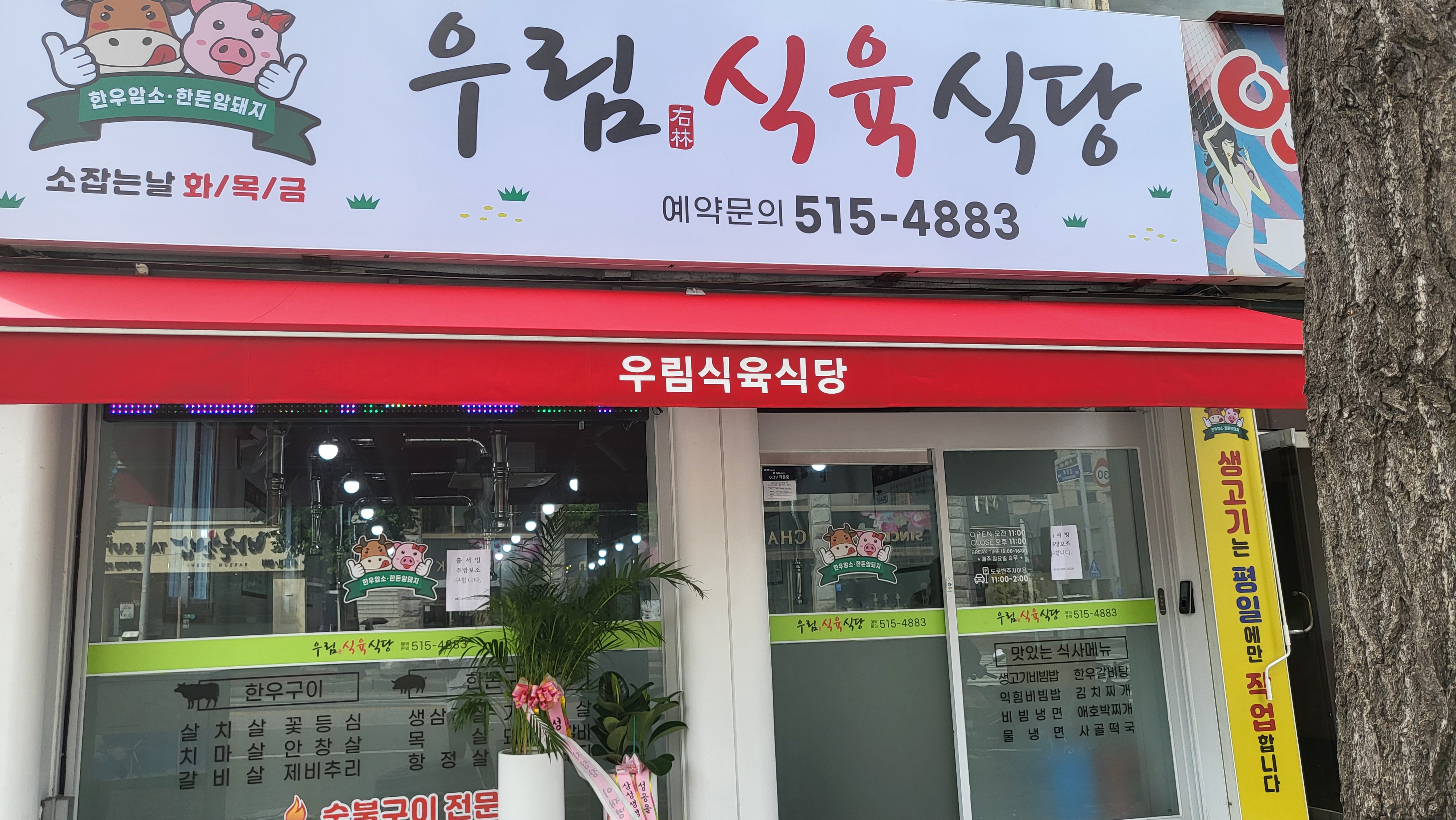 우림식육식당