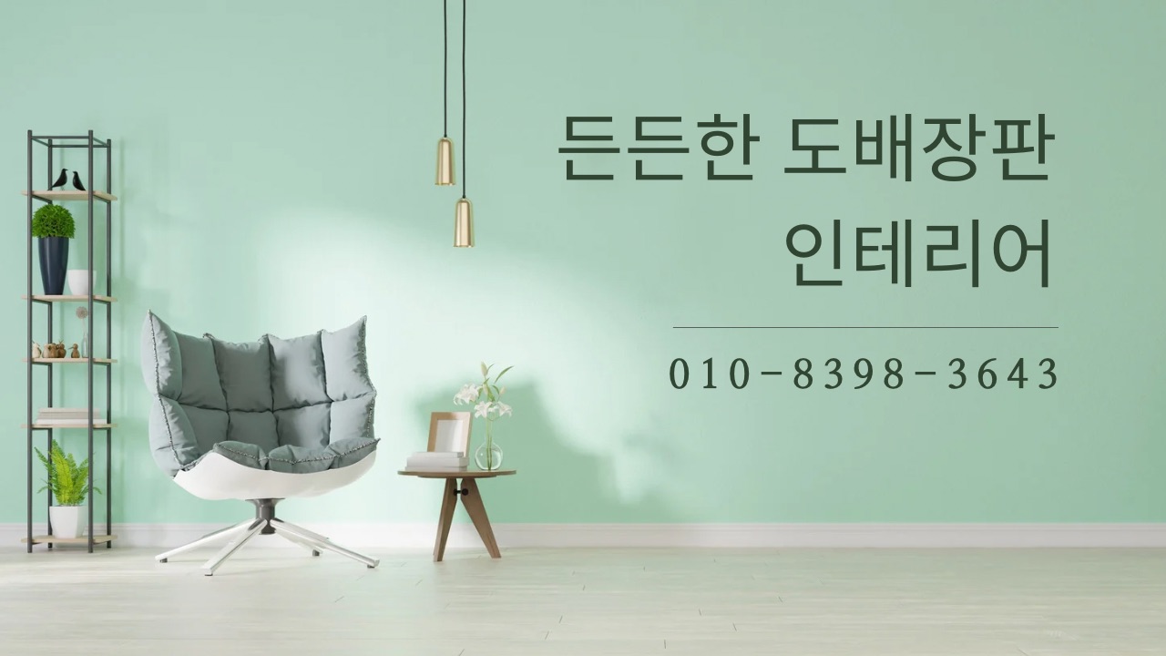 든든한도배장판인테리어