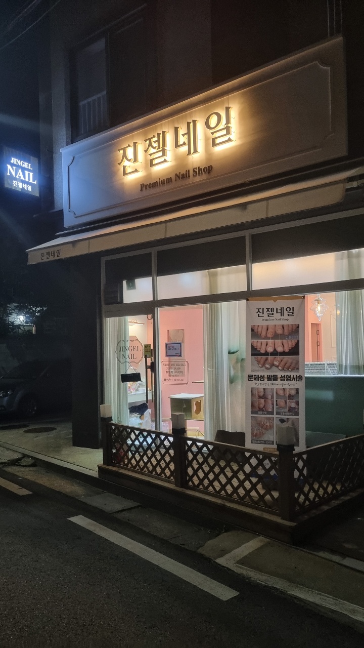 진젤네일 대표 이미지