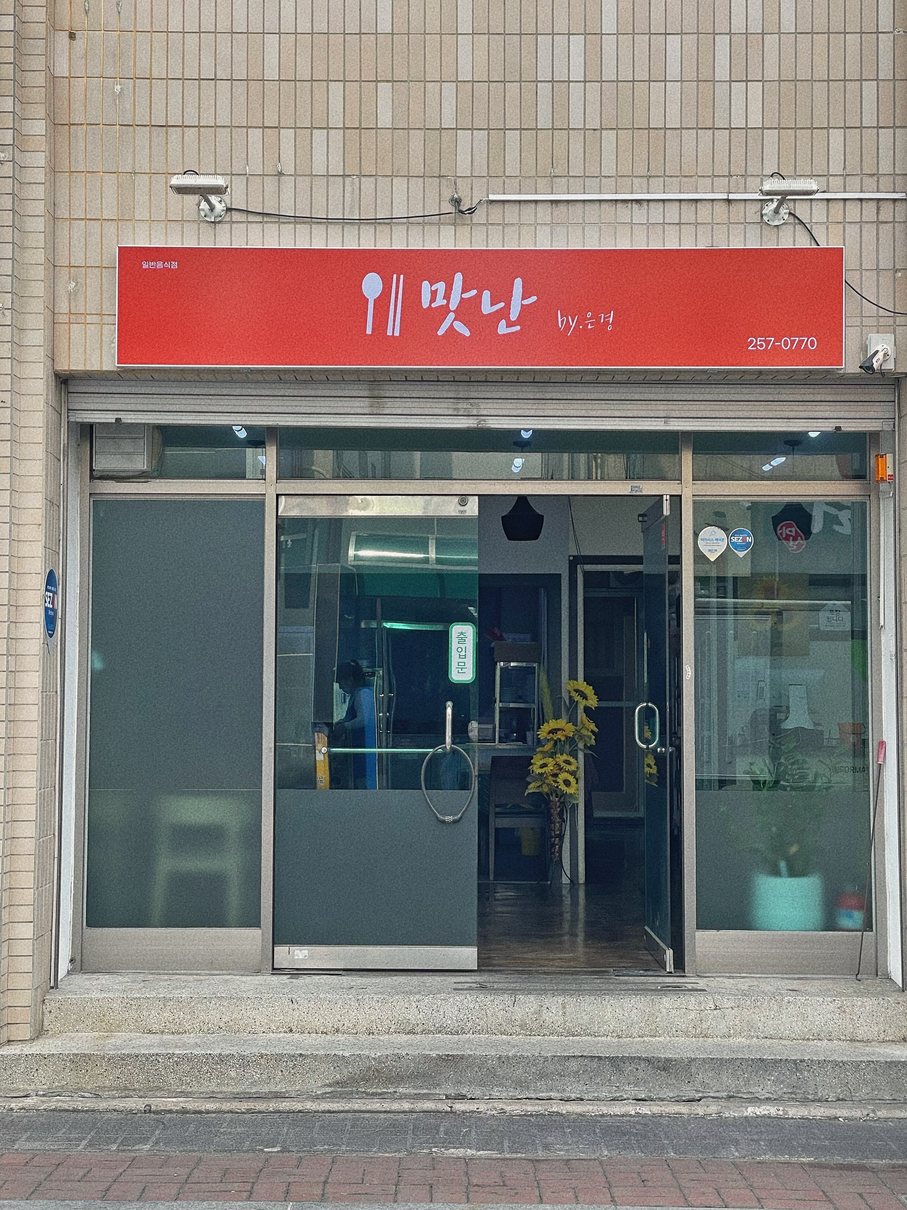 맛난 도시락