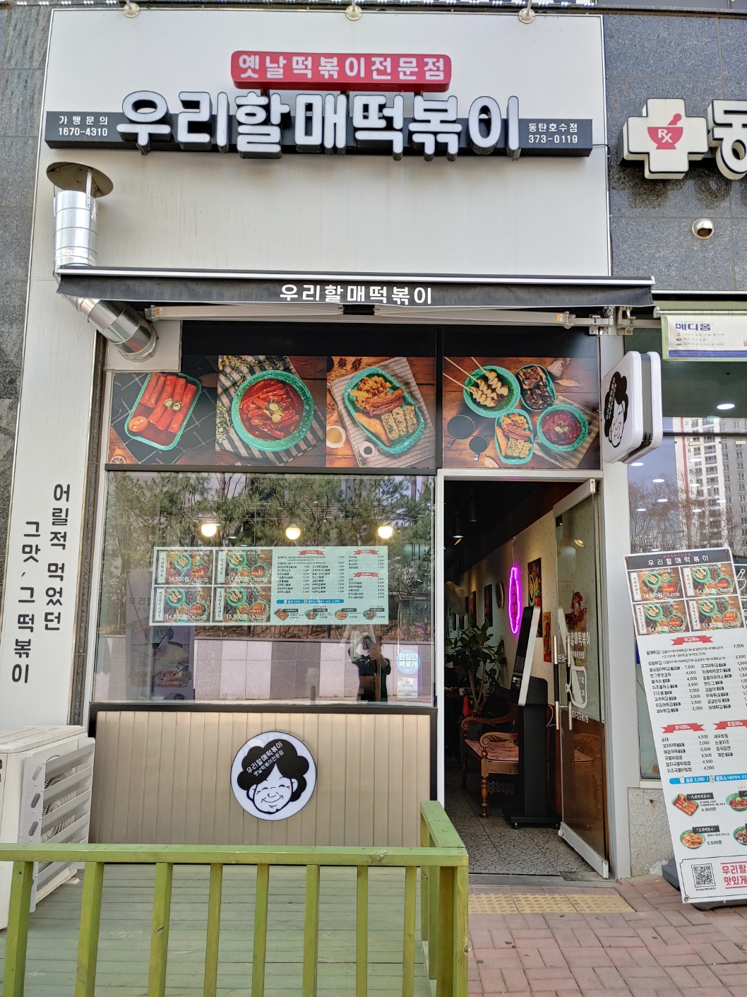 우리할매떡볶이 동탄호수점