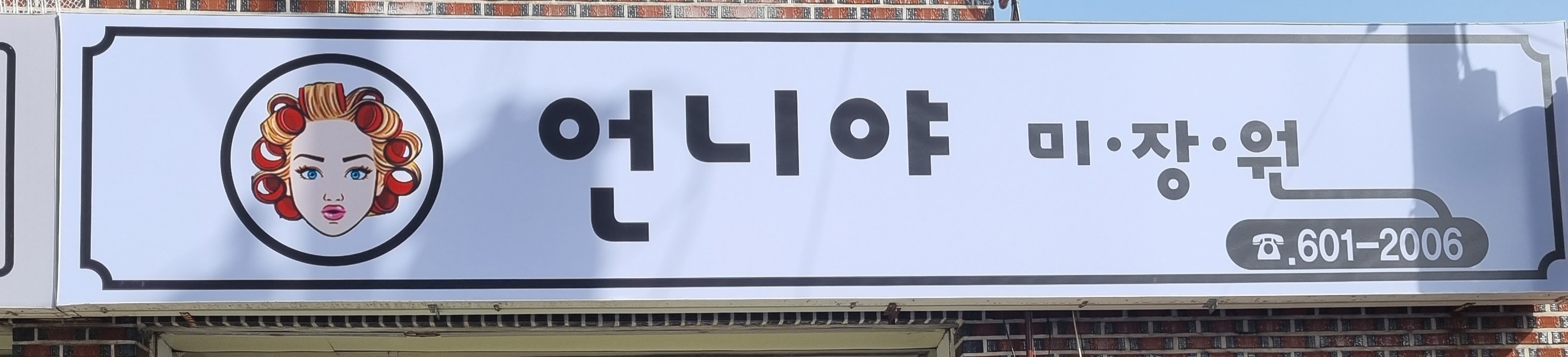 언니야미장원