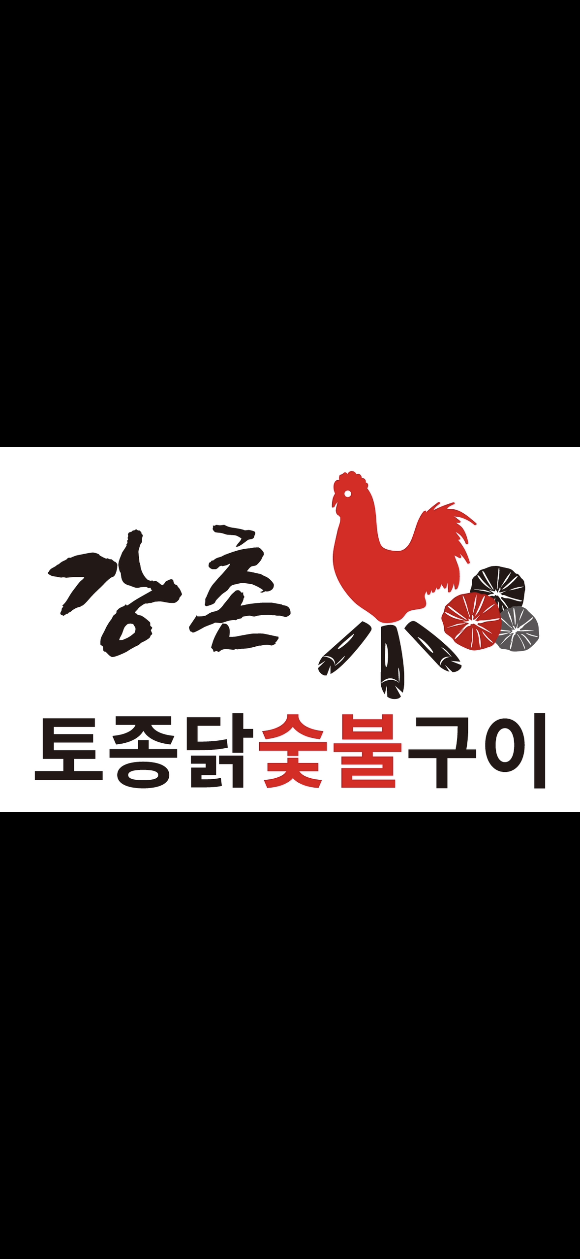 여수강촌토종닭숯불구이 죽림직영점