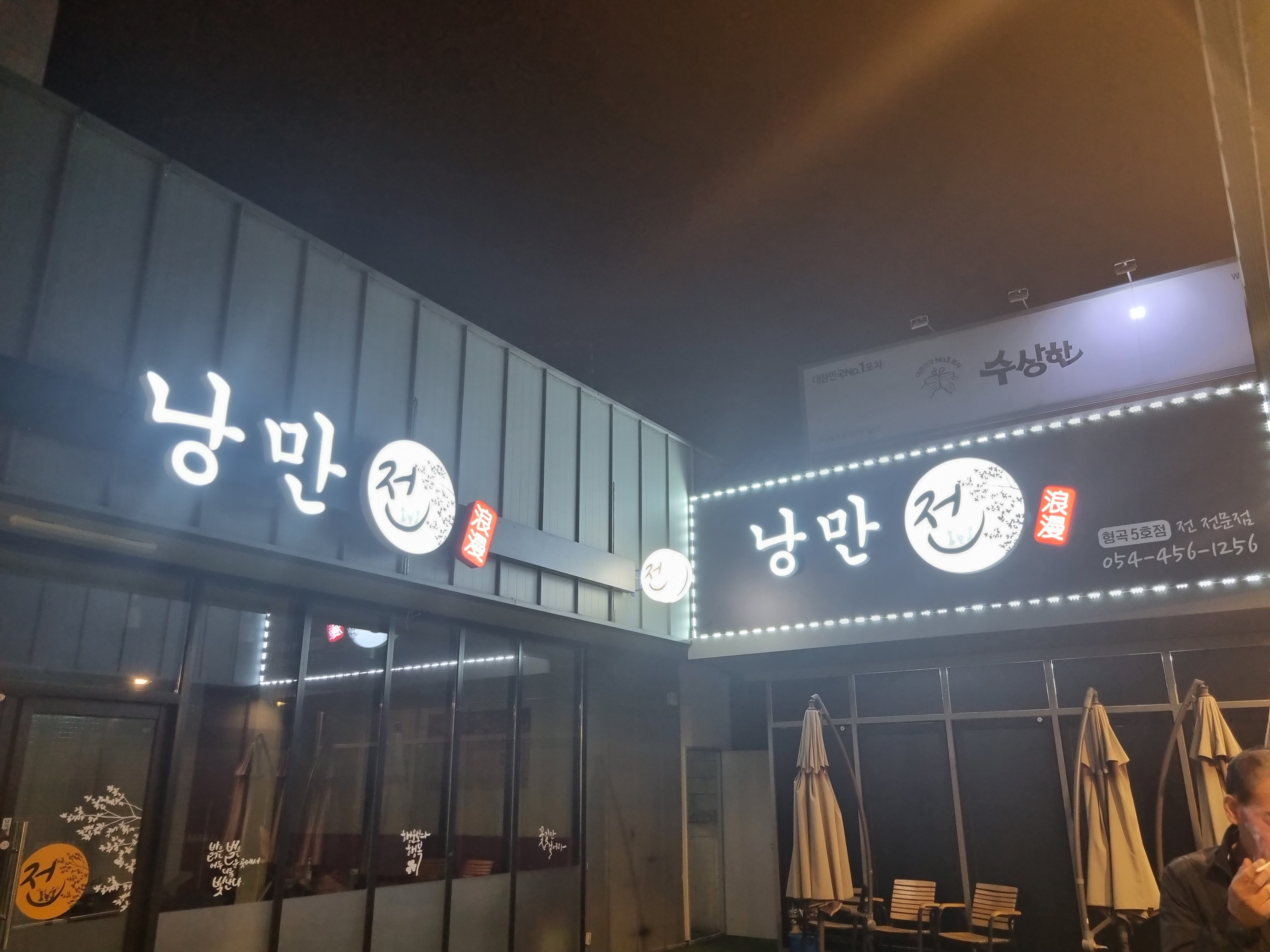 낭만전 형곡점