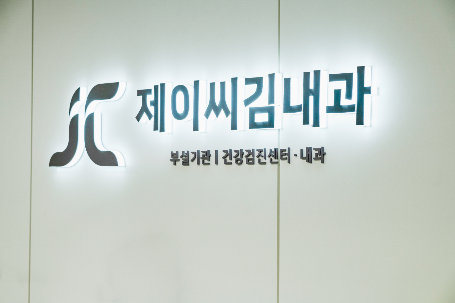 제이씨김내과의원