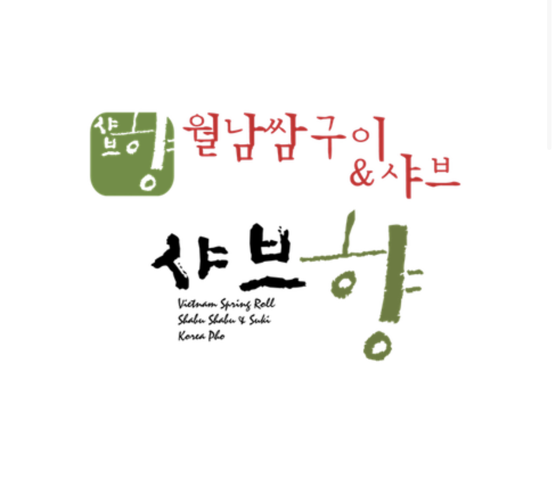 샤브향 상무점 대표 이미지