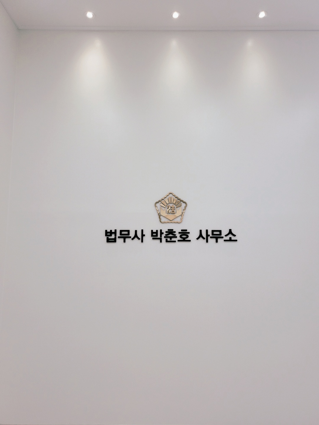 박춘호법무사사무소