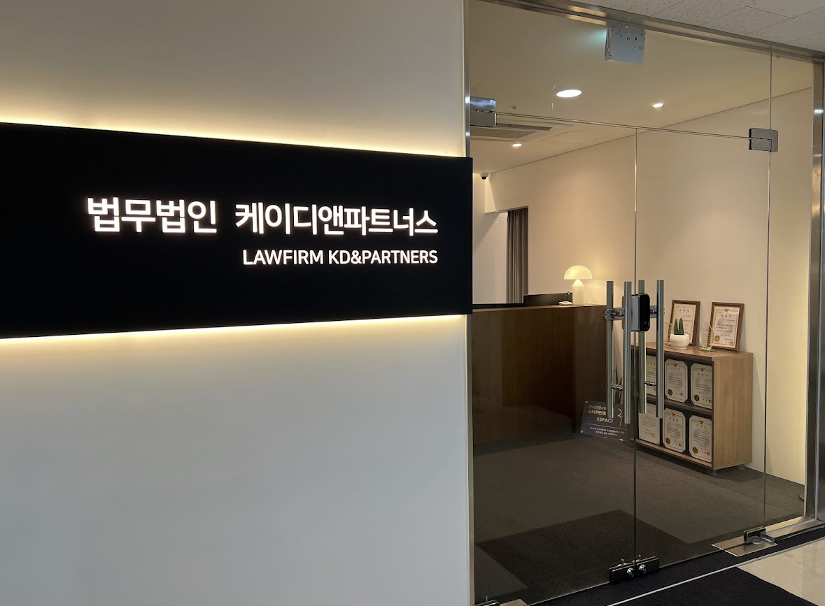 법무법인 케이디앤파트너스 수원 분사무소