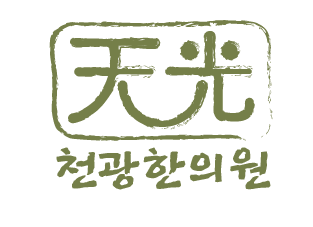 천광한의원